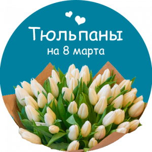 Купить тюльпаны в Лакинске